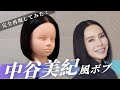 中谷美紀さんのボブを本気で完全再現してみた！