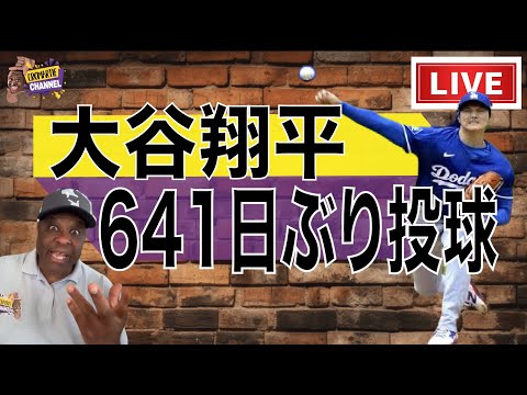 【LIVE】大谷翔平、投手復帰！！約２年ぶりに実戦形式の投球練習