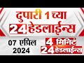 4 मिनिट 24 हेडलाईन्स | 4 Minutes 24 Headlines | 1 PM | 07 April 2024 | Tv9 Marathi