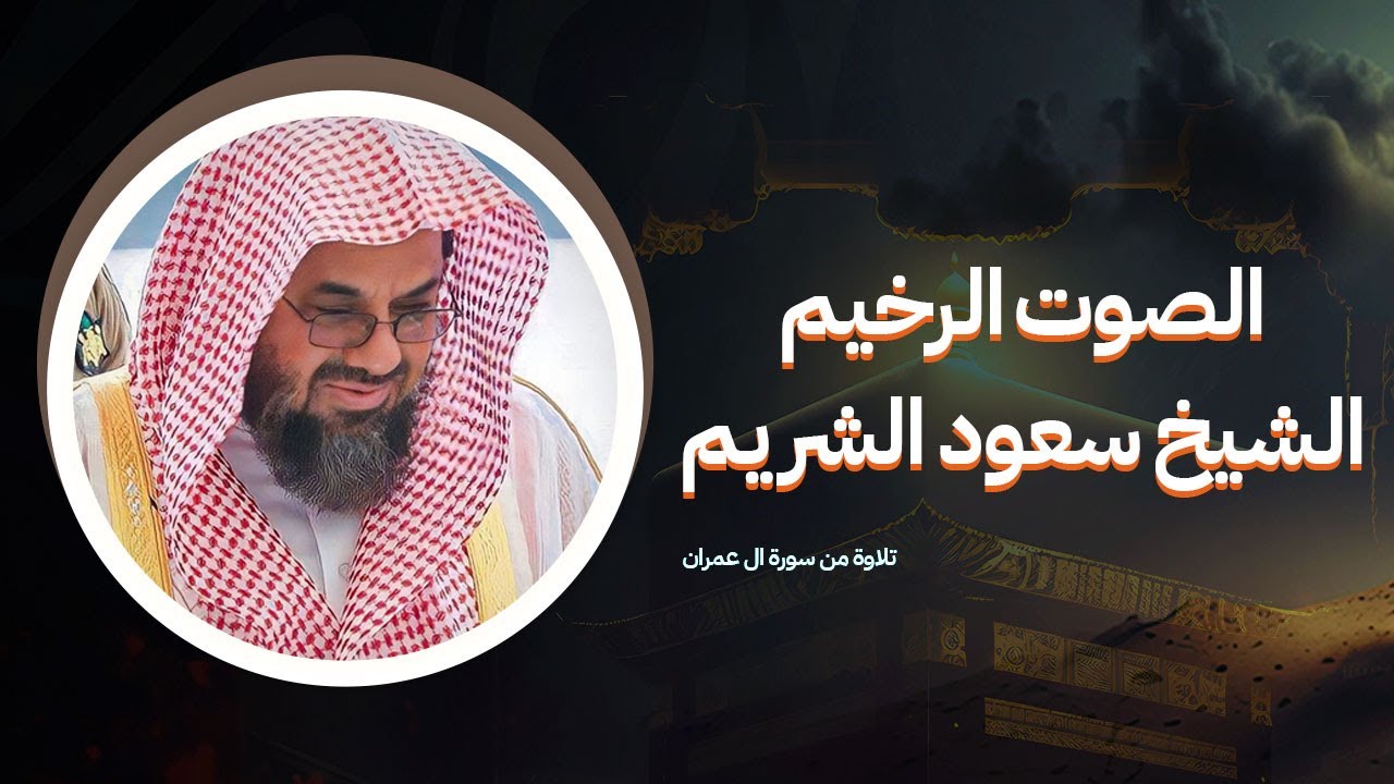 الشيخ سعود الشريم خواتيم سورة ال عمران ( تلاوة خاشعة هادئة )