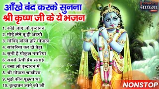 आँखे बंद करके सुनना श्री कृष्ण जी के ये भजन | Most Popular Krishna Bhajan 2024 |Radha Krishna Bhajan