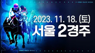 (서울) 2023.11.18 2경주