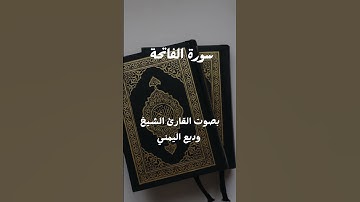 سورة الفاتحة بصوت القارئ الشيخ وديع اليمني#سورة #المصحف #القرآن_الكريم #الفاتحة #حالات_واتس