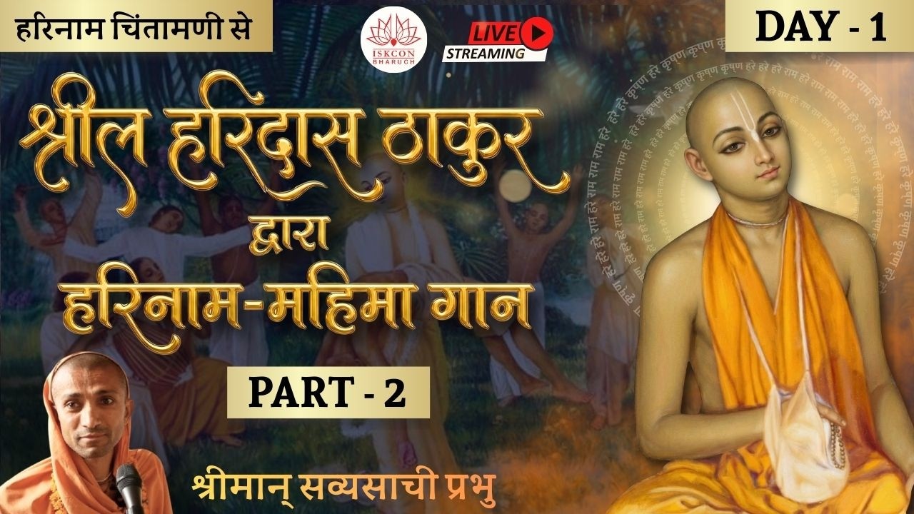 1.2 श्रील हरिदास ठाकुर द्वारा हरिनाम-महिमा गान (हरिनाम चिंतामणि पर आधारित) ~ श्रीमान् सव्यसाची प्रभु