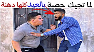 حال الناس بالعيد ? ولما تجيك حصة كلها دهنة ?