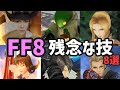 【FF8】残念な技 TOP8