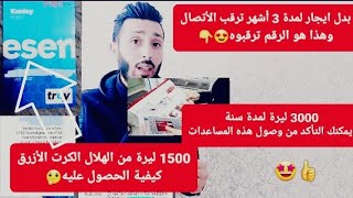 بدل إيجار لمدة 3أشهر ترقب الأتصال/1500ليرة من الهلال/3000ليرة لمدة سنة