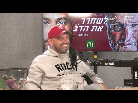 קורס הכנה לשבעה - עם נדב אבקסיס | לשחרר את הדב, פרק 289