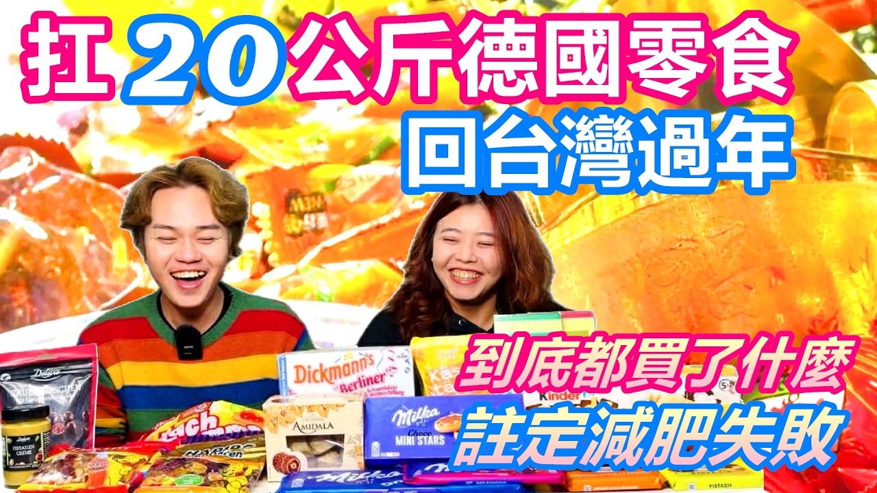 扛20公斤德國零食回台灣過年｜開箱德國超市最夯甜食伴手禮 讓螞蟻人也投降的居然是「這個」｜妹妹拚死也不分我吃的餅乾是... 註定減肥失敗 到底都買了什麼【Alvis的日常 72】EP.268