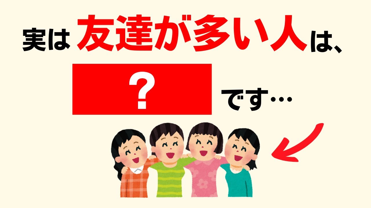 実は、友だちが多い人ほど・・・