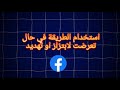 شرح حذف صفحة فيسبوك ثغره VPN شاهد قبل الحذف 2025 Security Awareness شرح حذف صفحة فيسبوك ثغره VPN شاهد قبل الحذف 2025 Security Awareness