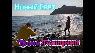 ТРОПА ГОЛИЦЫНА зимой 2023.Весна пришла в январе в КРЫМ.Людей МОРЕ в Новом Свете.Где поесть в посёлке