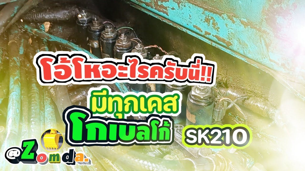 วิธีซ่อม.วิธีแก้ปัญหามอเตอร์สวิงมีเสียงดังKOBELCO.SK210 @Zomda.machine