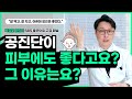 공진단이 피부에도 좋다고요? 그 이유는요? 박정호 한의사#건강#건강정보#건강지식#한방#SBS 좋은 아침