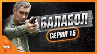 Балабол | Обида | Часть 1