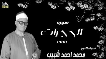 الشيخ محمد احمد شبيب سورة الحجرات عام ١٩٨٨ جودة عالية