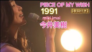 今井美樹 【PIECE OF MY WISH】 TBS系金曜ドラマ『あしたがあるから』エンディング・テーマ曲 投稿日2025/10/21