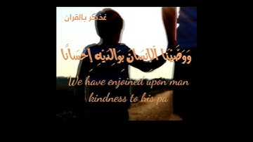 وَوَصَّيْنَا الْإِنسَانَ بِوَالِدَيْهِ إِحْسَانًا🖤حالات واتس اب قرآن كريم بصوت 🎧 القارئ ناصر القطامي