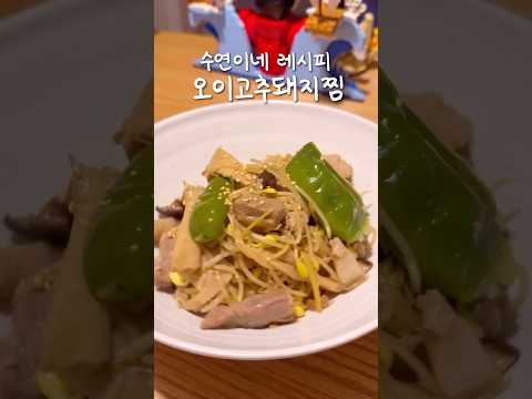 오이고추돼지찜🐷 | 수연이네
