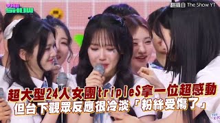 超大型24人女團tripleS拿一位超感動 但台下觀眾反應很冷淡「粉絲受傷了」｜小娛樂