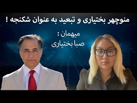 منوچهر بختیاری و تبعید به عنوان شکنجه