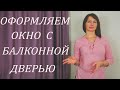 Как оформить Окно с БАЛКОННОЙ ДВЕРЬЮ тюлем (кухня, спальня, гостиная).