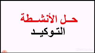 لغة عربية، الصف التاسع، حل الأنشطة  (١، ٢، ٣)، وحدة (التوكيد)، ص ٢٨ + ص ٣٢