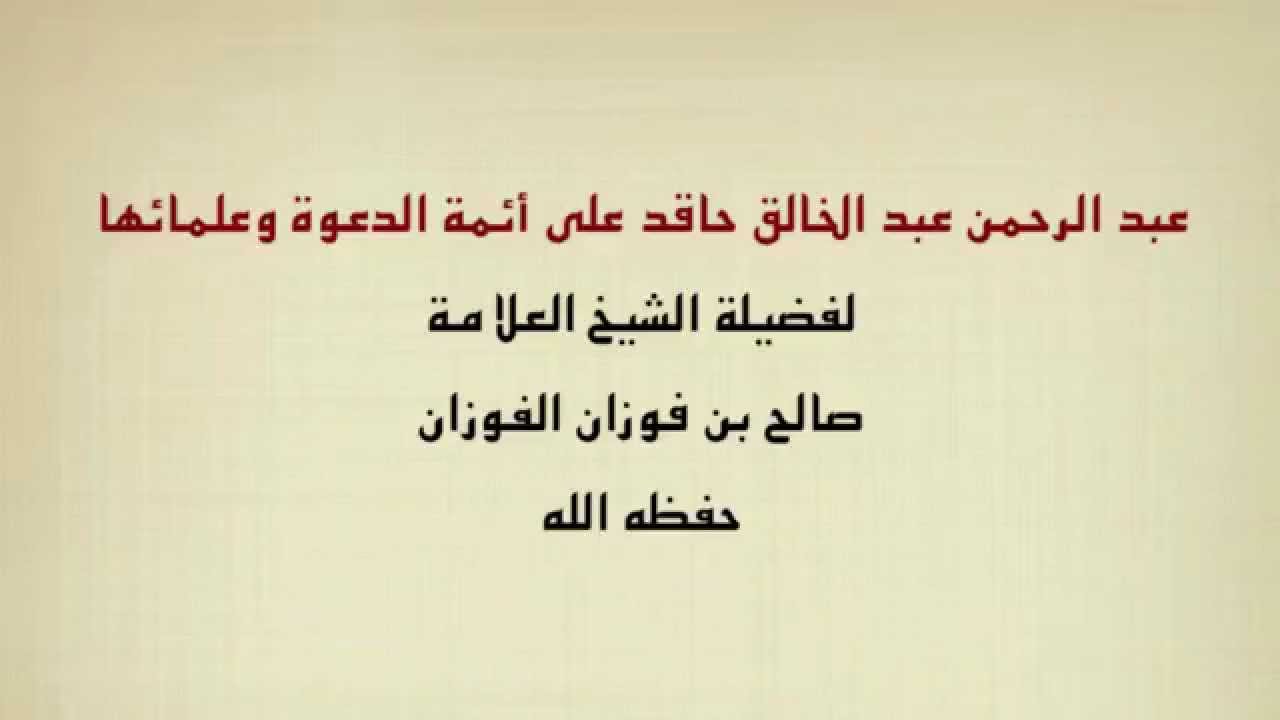 الشيخ صالح الفوزان : عبد الرحمن عبد الخالق حاقد على أئمة الدعوة وعلمائها