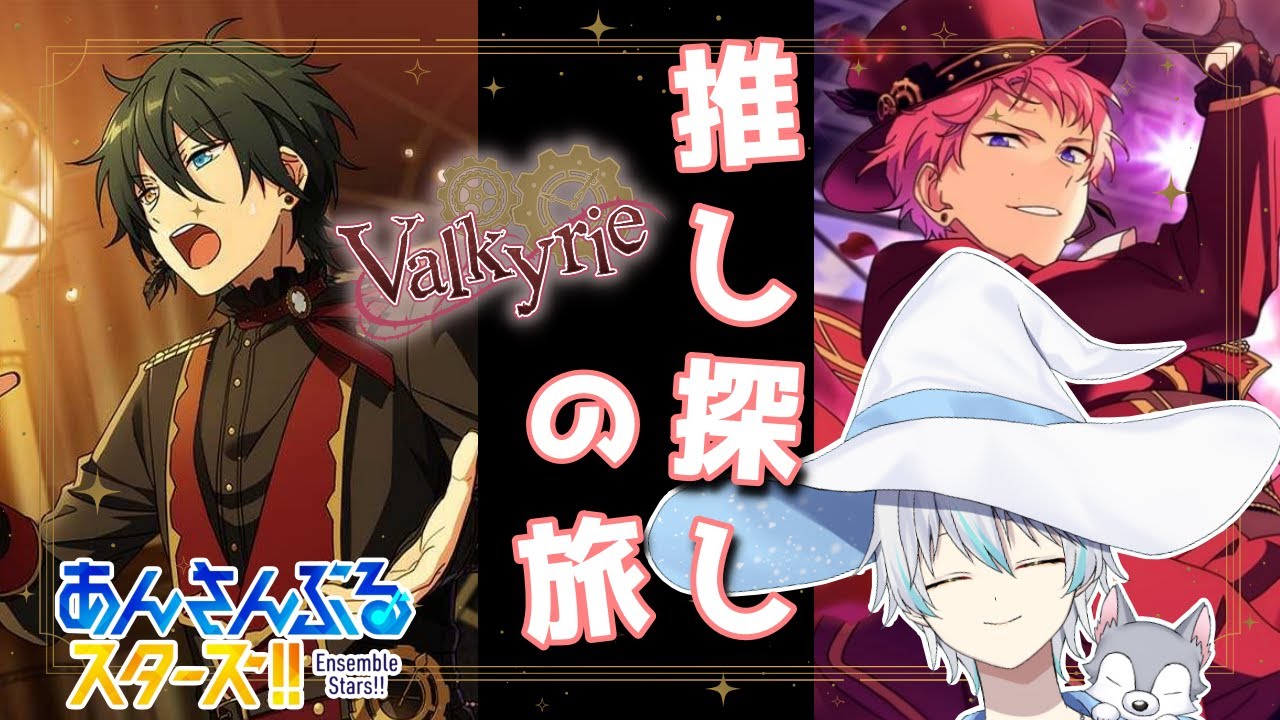 【あんさんぶるスターズ！】完全初見！推し探しの旅、ミュージカルユニット？『Valkyrie』を見ていく！  #個人vtuber #初見さん大歓迎 #あんスタ