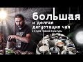 Весь день пьем чай. Клуб Чайной Культуры Мойчай.ру