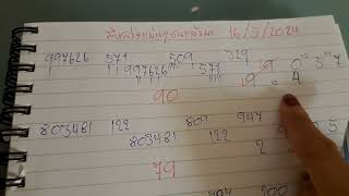 สิบล่าง ชนแล้วมาแม่นๆ งวดวันที่ 16/ 5 / 2024