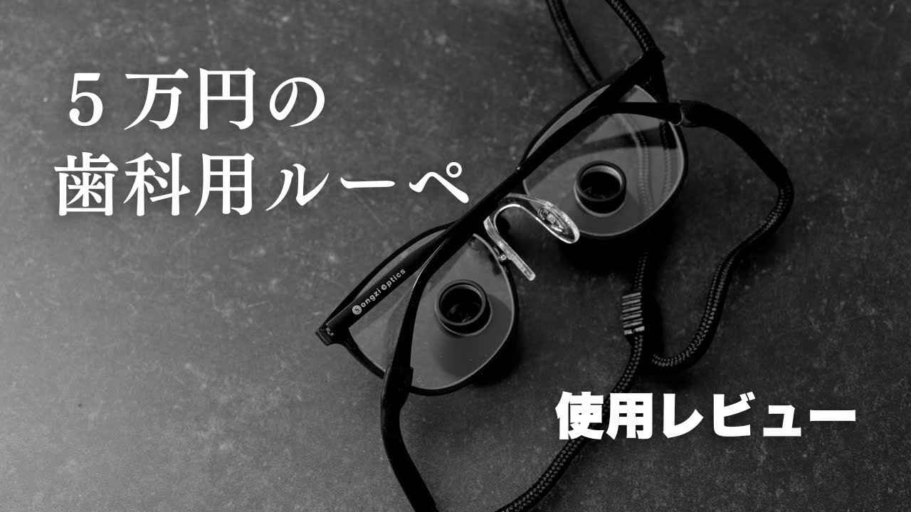 Aliexpressで5万円の歯科用ルーペを買った結果 - YouTube