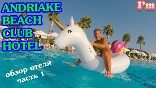 Andriake Beach Club Демре  это другая Турция Отдых на море с детьми Август