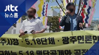 보수 유튜버들 광주서 또 막말…5·18단체 "더는 못 참아" / JTBC 뉴스룸