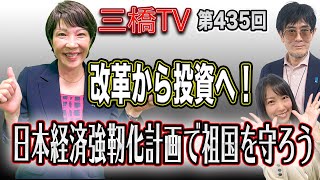 改革から投資へ！　日本経済強靭化計画で祖国を守ろう [三橋TV第435回] 高市早苗・三橋貴明・高家望愛