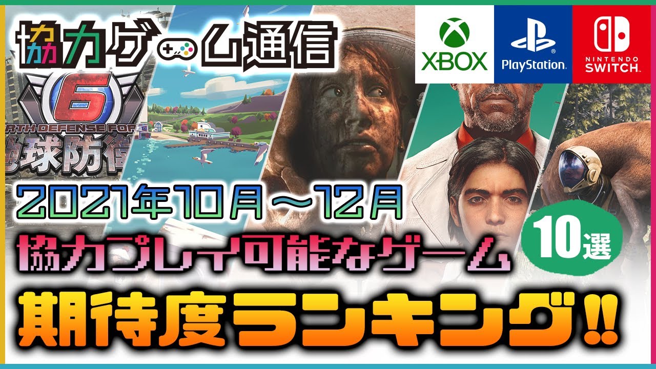 協力プレイ可能なゲームの期待度ランキング Ps4 Ps5 Switch Xbox X S Pc 21年10 12月 Youtube 協力プレイ可能なゲームの期待度ランキング Ps4 Ps5 Switch Xbox X S Pc 21年10 12月 Youtube