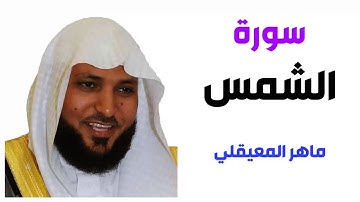 سورة الشمس - ماهر المعيقلي