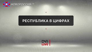 Республика в Цифрах. Агропромышленный комплекс и пищевая промышленность ДНР