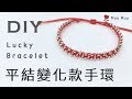 DIY 平結 變化款手環1 Easy Lucky Bracelet macrame Silver 純銀珠 串珠 幸運繩 繡線 結繩 組紐 中國結 #032 / MuuMuu