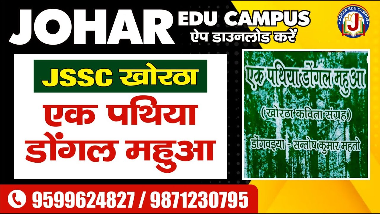 JSSC खोरठा एक पथिया डोंगल महुआ || @johareducampus