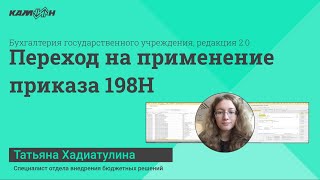 Переход на применение приказа 198Н / Бухгалтерия государственного учреждения, редакция 2.0