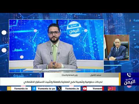 جهود حكومية لضبط الأسعار واستقرار العملة في اليمن