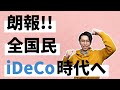 【全国民iDeCo時代へ】会社の確定拠出年金が残念な人、朗報です