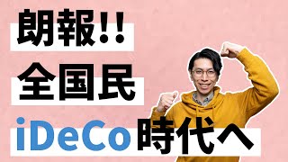 【全国民iDeCo時代へ】会社の確定拠出年金が残念な人、朗報です