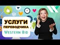 Услуги переводчика в Western Bid