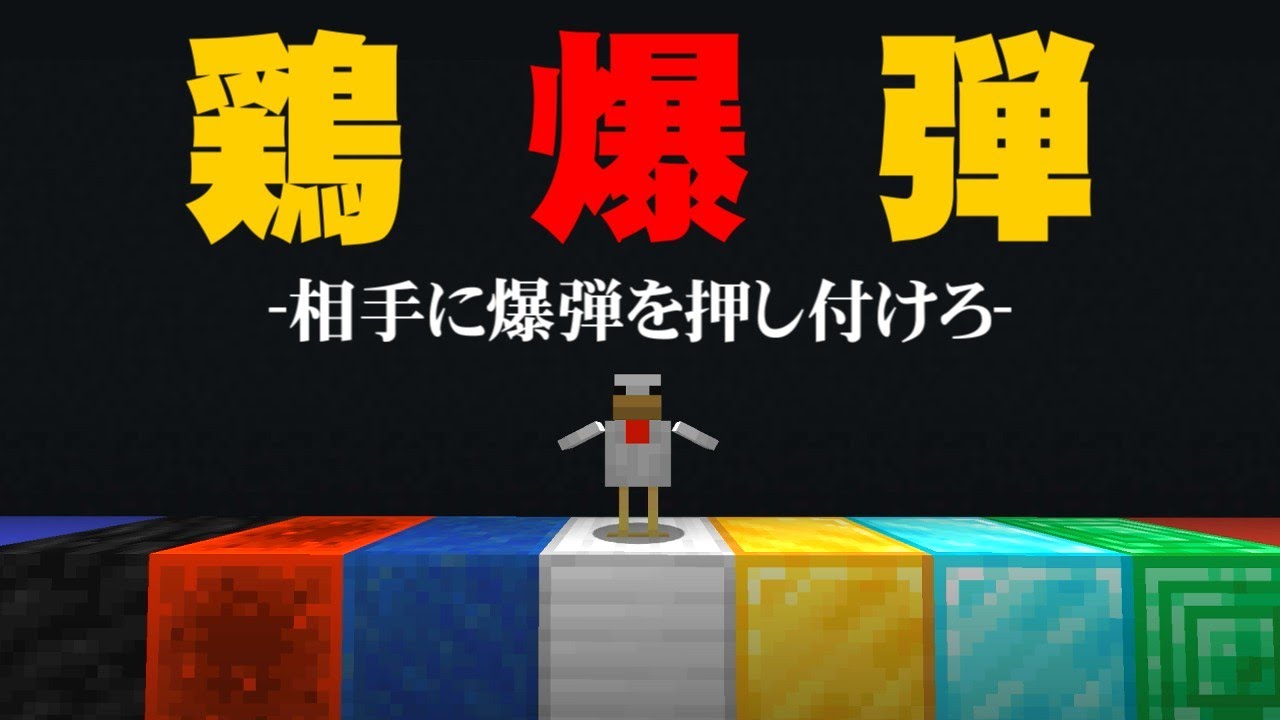 マイクラ 自作ミニゲーム 爆弾を持ったニワトリを相手に押し付ける遊び 鶏相撲 うさごん Minecraft Summary マイクラ動画