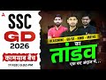SSC GD 2026 | REASONING + GK/GS + HINDI + MATHS | जुगलबंदी | तीन भाई तीनों तबाही