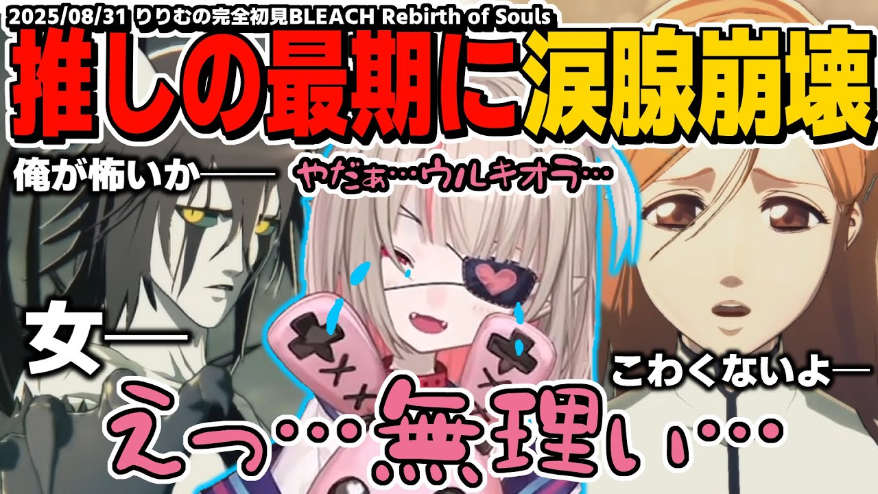 遂にウルキオラの最期を見届けたりりむの完全初見BLEACH Rebirth of Souls【魔界ノりりむ/切り抜き】※ストーリーネタバレ注意