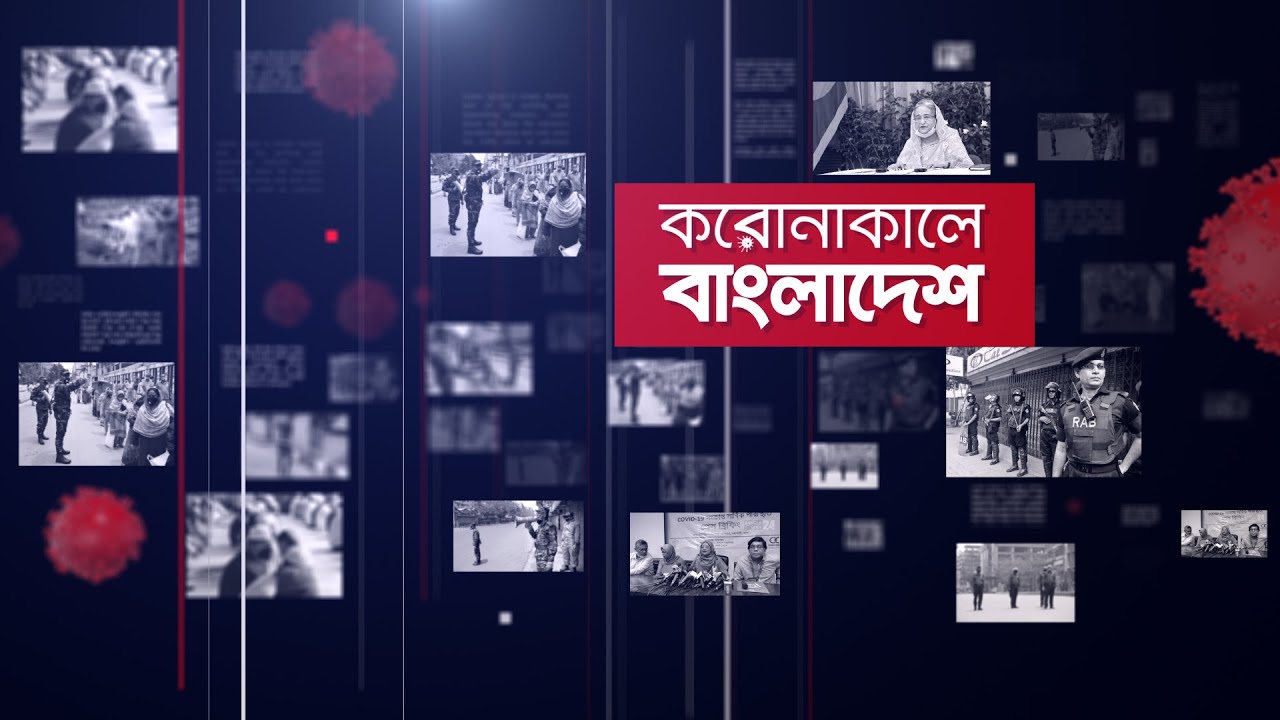 করোনাকালে বাংলাদেশ | Coronakale Bangladesh | Episode 13 | Channel S | চ্যানেল এস | 3 September 2020