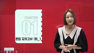 [OMG 퀵 지텔프 공식 모의고사] 1강